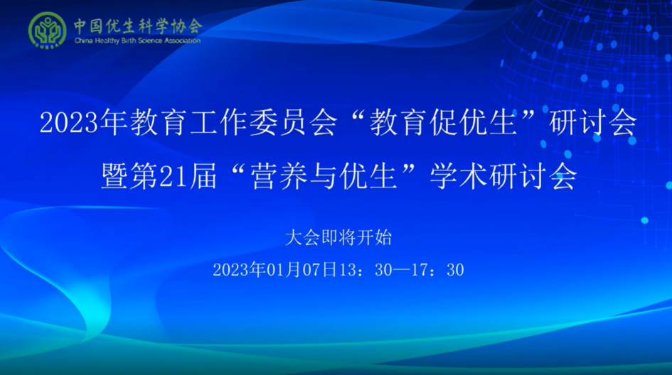 凝聚合力，促進(jìn)優(yōu)生優(yōu)育第21屆”營(yíng)養(yǎng)與優(yōu)生“學(xué)術(shù)研討會(huì)隆重舉辦