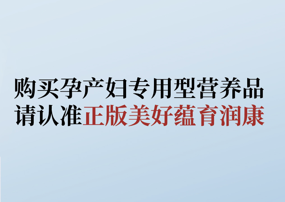 拒絕購買仿冒產(chǎn)品， 教你識別美好蘊育潤康！